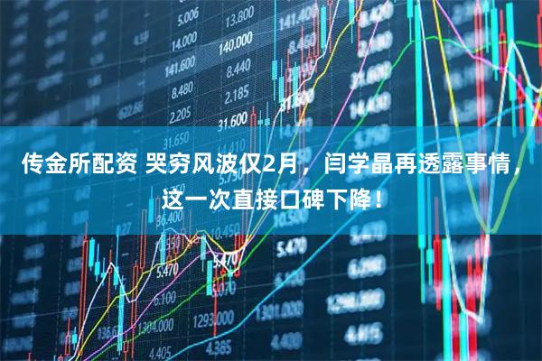 传金所配资 哭穷风波仅2月，闫学晶再透露事情，这一次直接口碑下降！